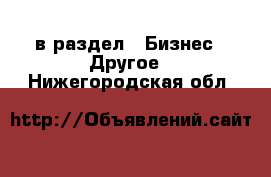  в раздел : Бизнес » Другое . Нижегородская обл.